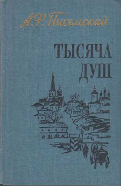 Писемский Алексей - Тысяча душ - Читать книги онлайн | Слушать аудиокниги онлайн | Электронная библиотека books-lib.com