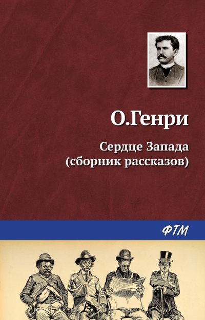 О. Генри - Выкуп - Читать книги онлайн | Слушать аудиокниги онлайн | Электронная библиотека books-lib.com