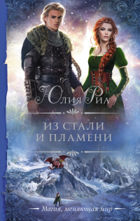 Из стали и пламени - Юлия Риа - Читать книги онлайн | Слушать аудиокниги онлайн | Электронная библиотека books-lib.com