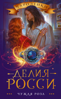 Чужая роза - Делия Росси - Читать книги онлайн | Слушать аудиокниги онлайн | Электронная библиотека books-lib.com