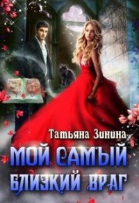 Мой самый близкий враг - Татьяна Зинина - Читать книги онлайн | Слушать аудиокниги онлайн | Электронная библиотека books-lib.com