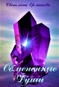 Обмененные души - Светлана Ермакова - Читать книги онлайн | Слушать аудиокниги онлайн | Электронная библиотека books-lib.com