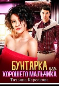 Бунтарка для хорошего мальчика - Татьяна Карсакова - Читать книги онлайн | Слушать аудиокниги онлайн | Электронная библиотека books-lib.com