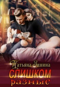 Слишком разные - Татьяна Зинина - Читать книги онлайн | Слушать аудиокниги онлайн | Электронная библиотека books-lib.com