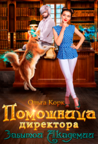 Помощница директора Забытой Академии - Ольга Корк - Читать книги онлайн | Слушать аудиокниги онлайн | Электронная библиотека books-lib.com