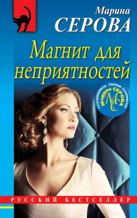 Магнит для неприятностей - Марина Серова - Читать книги онлайн | Слушать аудиокниги онлайн | Электронная библиотека books-lib.com