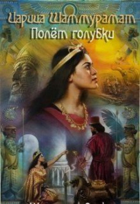 Царица Шаммурамат. Полёт голубки - Юлия Львофф - Читать книги онлайн | Слушать аудиокниги онлайн | Электронная библиотека books-lib.com