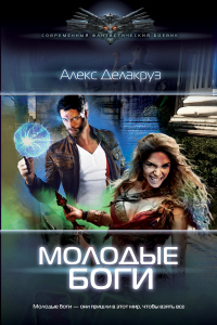 Молодые боги - Алекс Делакруз - Читать книги онлайн | Слушать аудиокниги онлайн | Электронная библиотека books-lib.com