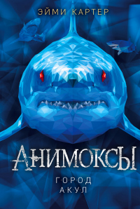 Город акул - Эйми Картер - Читать книги онлайн | Слушать аудиокниги онлайн | Электронная библиотека books-lib.com