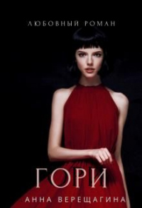 Гори - Анна Верещагина - Читать книги онлайн | Слушать аудиокниги онлайн | Электронная библиотека books-lib.com