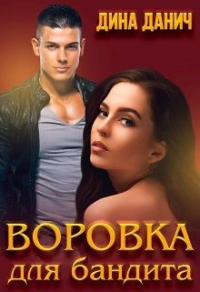 Воровка для бандита - Дина Данич - Читать книги онлайн | Слушать аудиокниги онлайн | Электронная библиотека books-lib.com
