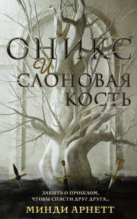 Оникс и слоновая кость - Минди Арнетт - Читать книги онлайн | Слушать аудиокниги онлайн | Электронная библиотека books-lib.com