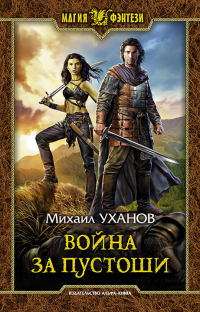 Война за Пустоши - Михаил Уханов - Читать книги онлайн | Слушать аудиокниги онлайн | Электронная библиотека books-lib.com