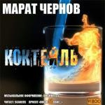 Чернов Марат - Коктейль - Читать книги онлайн | Слушать аудиокниги онлайн | Электронная библиотека books-lib.com