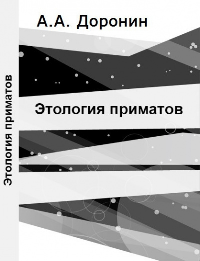 Доронин Алексей - Этология приматов - Читать книги онлайн | Слушать аудиокниги онлайн | Электронная библиотека books-lib.com