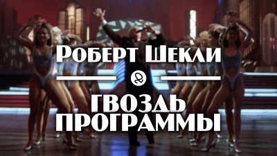 Шекли Роберт - Гвоздь программы - Читать книги онлайн | Слушать аудиокниги онлайн | Электронная библиотека books-lib.com