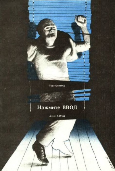 Варли Джон - Нажмите Ввод - Читать книги онлайн | Слушать аудиокниги онлайн | Электронная библиотека books-lib.com