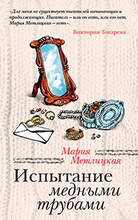 Испытание медными трубами - Мария Метлицкая - Читать книги онлайн | Слушать аудиокниги онлайн | Электронная библиотека books-lib.com