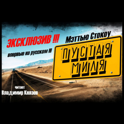 Стокоу Мэттью - Пустая миля - Читать книги онлайн | Слушать аудиокниги онлайн | Электронная библиотека books-lib.com