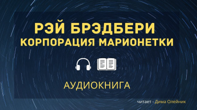 Брэдбери Рэй - Корпорация «Марионетки» - Читать книги онлайн | Слушать аудиокниги онлайн | Электронная библиотека books-lib.com
