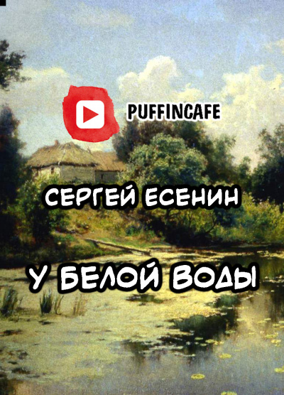 Есенин Сергей - У Белой Воды - Читать книги онлайн | Слушать аудиокниги онлайн | Электронная библиотека books-lib.com