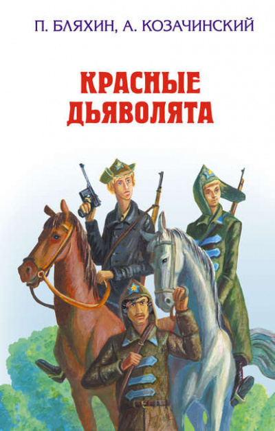 Бляхин Павел - Красные дьяволята - Читать книги онлайн | Слушать аудиокниги онлайн | Электронная библиотека books-lib.com