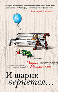 И шарик вернется... - Мария Метлицкая - Читать книги онлайн | Слушать аудиокниги онлайн | Электронная библиотека books-lib.com