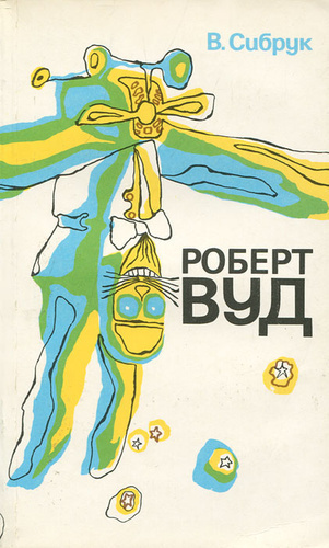 Сибрук Вильям - Роберт Вильямс Вуд. Современный чародей физической лаборатории - Читать книги онлайн | Слушать аудиокниги онлайн | Электронная библиотека books-lib.com