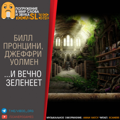 Пронцини Билл, Уолмен Джеффри - …И вечно зеленеет - Читать книги онлайн | Слушать аудиокниги онлайн | Электронная библиотека books-lib.com