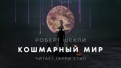 Шекли Роберт - Кошмарный мир - Читать книги онлайн | Слушать аудиокниги онлайн | Электронная библиотека books-lib.com