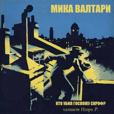 Валтари Мика - Кто убил госпожу Скроф - Читать книги онлайн | Слушать аудиокниги онлайн | Электронная библиотека books-lib.com