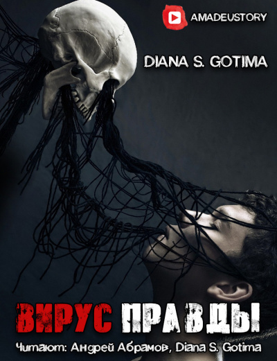 Gotima - Вирус Правды - Читать книги онлайн | Слушать аудиокниги онлайн | Электронная библиотека books-lib.com