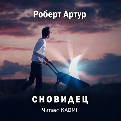 Артур Роберт - Сновидец - Читать книги онлайн | Слушать аудиокниги онлайн | Электронная библиотека books-lib.com