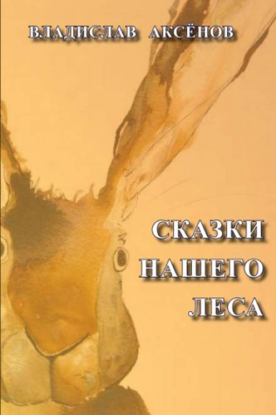 Аксёнов Владислав - Сказки нашего леса - Читать книги онлайн | Слушать аудиокниги онлайн | Электронная библиотека books-lib.com