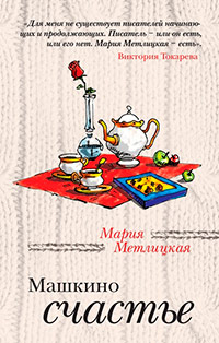 Машкино счастье - Мария Метлицкая - Читать книги онлайн | Слушать аудиокниги онлайн | Электронная библиотека books-lib.com