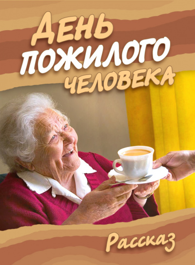 Стахеева Ирина - День пожилого человека - Читать книги онлайн | Слушать аудиокниги онлайн | Электронная библиотека books-lib.com