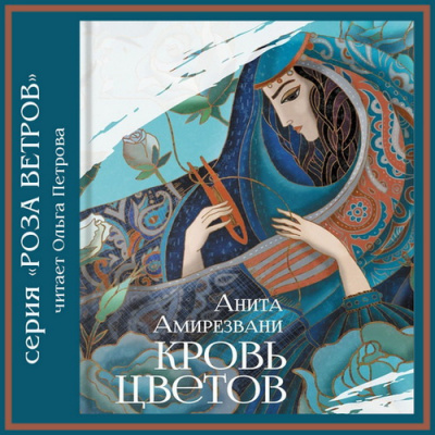 Амирезвани Анита - Кровь цветов - Читать книги онлайн | Слушать аудиокниги онлайн | Электронная библиотека books-lib.com