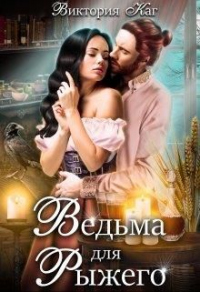 Ведьма для Рыжего - Виктория Каг - Читать книги онлайн | Слушать аудиокниги онлайн | Электронная библиотека books-lib.com