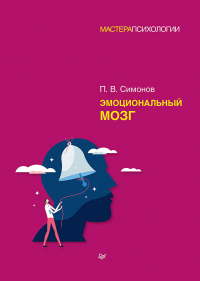 Эмоциональный мозг - Павел Симонов - Читать книги онлайн | Слушать аудиокниги онлайн | Электронная библиотека books-lib.com