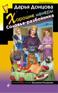 Хорошие манеры Соловья-разбойника - Дарья Донцова - Читать книги онлайн | Слушать аудиокниги онлайн | Электронная библиотека books-lib.com