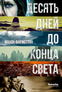 Десять дней до конца света - Манон Фаржеттон - Читать книги онлайн | Слушать аудиокниги онлайн | Электронная библиотека books-lib.com