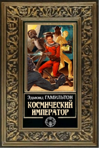 Космический император - Эдмонд Мур Гамильтон - Читать книги онлайн | Слушать аудиокниги онлайн | Электронная библиотека books-lib.com