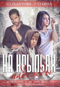 На крыльях надежды - Татьяна Солдатова - Читать книги онлайн | Слушать аудиокниги онлайн | Электронная библиотека books-lib.com