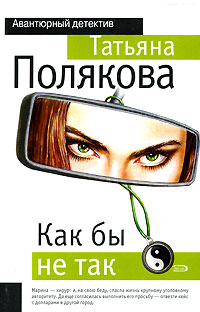 Как бы не так - Татьяна Полякова - Читать книги онлайн | Слушать аудиокниги онлайн | Электронная библиотека books-lib.com