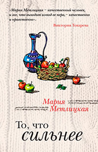 То, что сильнее - Мария Метлицкая - Читать книги онлайн | Слушать аудиокниги онлайн | Электронная библиотека books-lib.com
