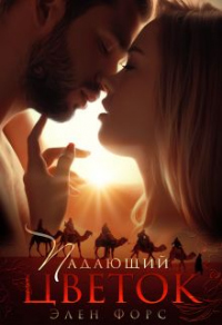 Падающий цветок - Элен Форс - Читать книги онлайн | Слушать аудиокниги онлайн | Электронная библиотека books-lib.com