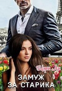 Замуж за старика - Мэри Ли - Читать книги онлайн | Слушать аудиокниги онлайн | Электронная библиотека books-lib.com