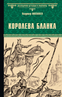 Королева Бланка - Владимир Москалев - Читать книги онлайн | Слушать аудиокниги онлайн | Электронная библиотека books-lib.com