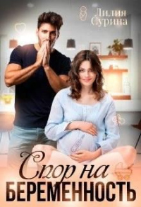 Спор на беременность - Лилия Сурина - Читать книги онлайн | Слушать аудиокниги онлайн | Электронная библиотека books-lib.com