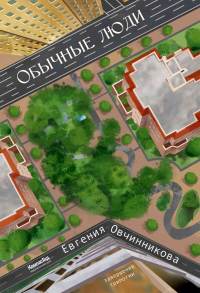 Обычные люди - Евгения Овчинникова - Читать книги онлайн | Слушать аудиокниги онлайн | Электронная библиотека books-lib.com